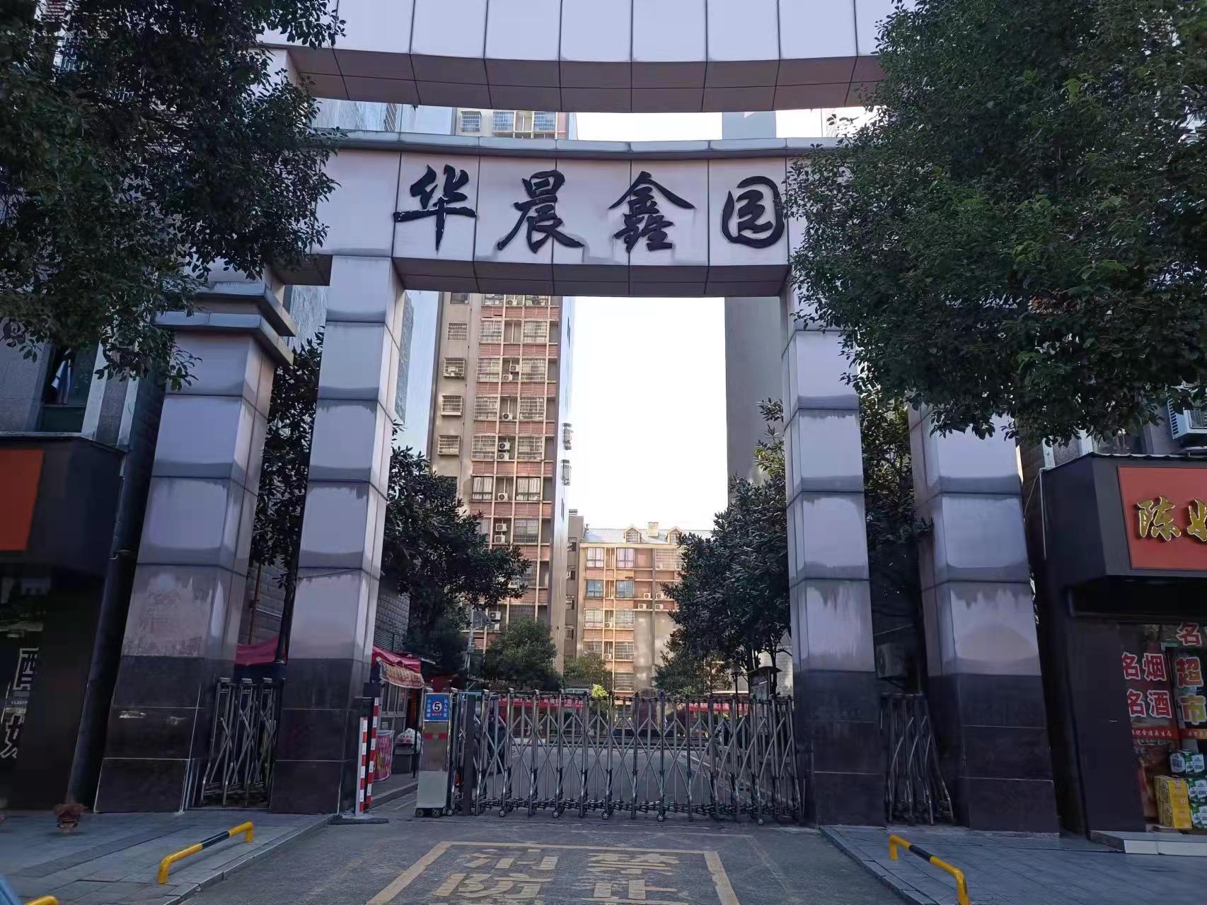 华晨鑫园